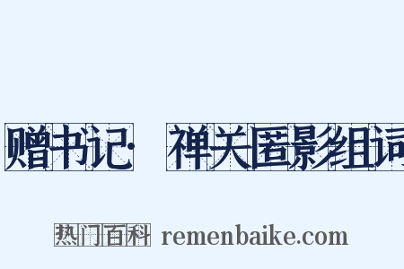 赠书记·禅关匿影组词是什么意思的图片